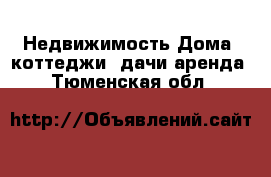 Недвижимость Дома, коттеджи, дачи аренда. Тюменская обл.